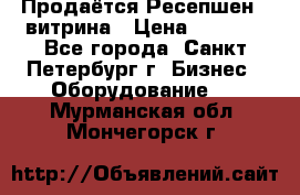 Продаётся Ресепшен - витрина › Цена ­ 6 000 - Все города, Санкт-Петербург г. Бизнес » Оборудование   . Мурманская обл.,Мончегорск г.